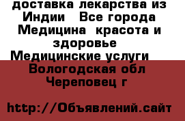 доставка лекарства из Индии - Все города Медицина, красота и здоровье » Медицинские услуги   . Вологодская обл.,Череповец г.